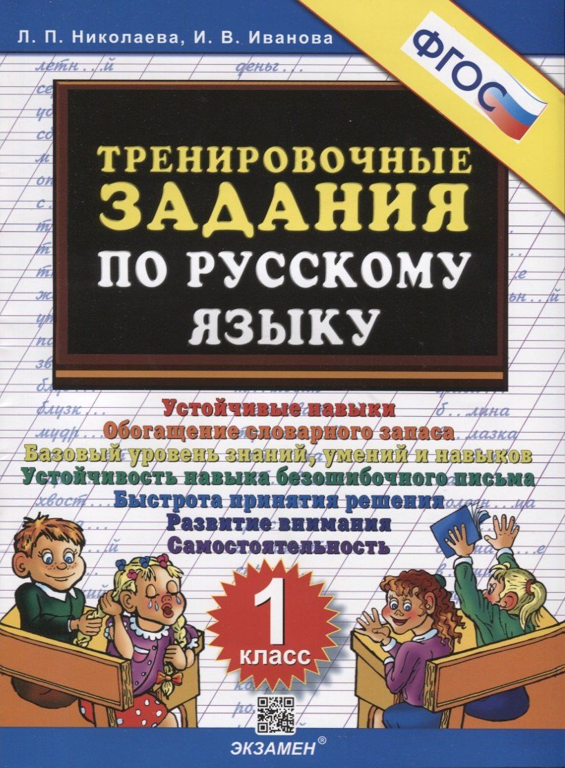 Ирина Иванова: Тренировочные задания по русскому языку. 1 класс