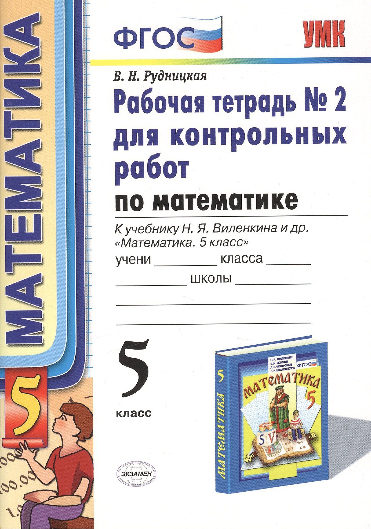 Виктория Рудницкая: Математика. 5 класс. Рабочая тетрадь № 2 для контрольных работ к учебнику Н.Я. Виленкина и др. "Математика. 5 класс". ФГОС