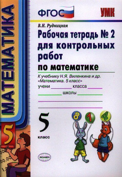 Виктория Рудницкая: Математика. 5 класс. Рабочая тетрадь № 2 для контрольных работ к учебнику Н.Я. Виленкина и др. "Математика. 5 класс". ФГОС
