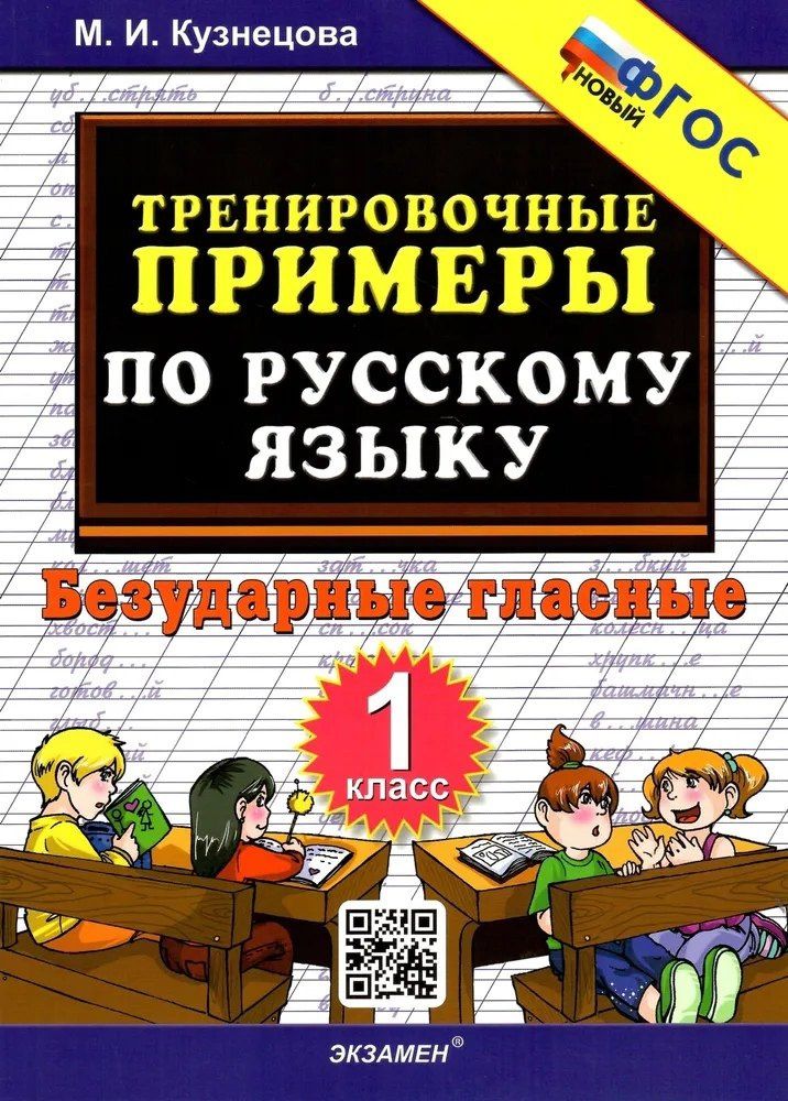 Марина Кузнецова: Тренировочные примеры по русскому языку. Безударные гласные. 1 класс