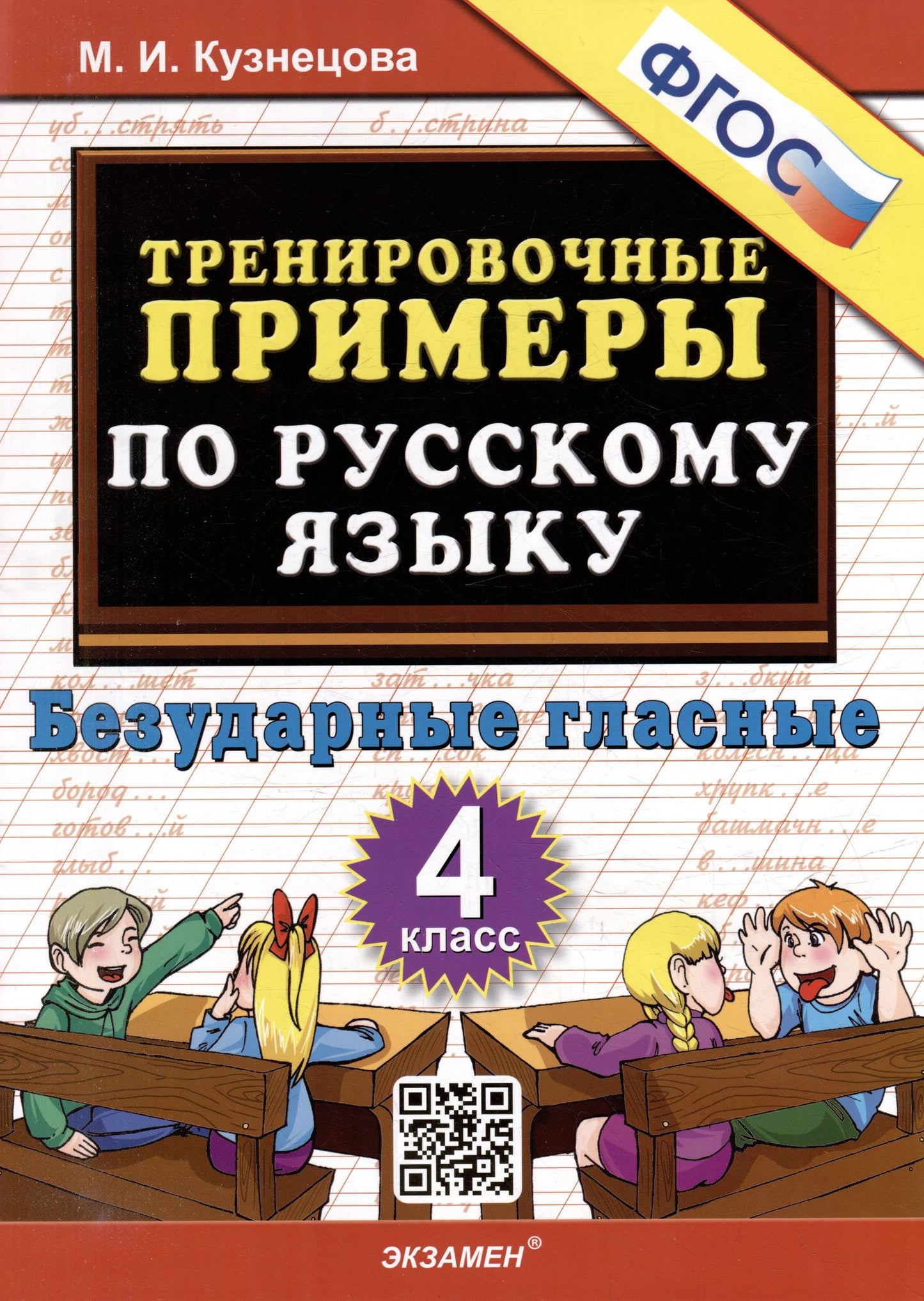 Марта Кузнецова: Тренировочные примеры по русскому языку. Безударные гласные. 4 класс. ФГОС