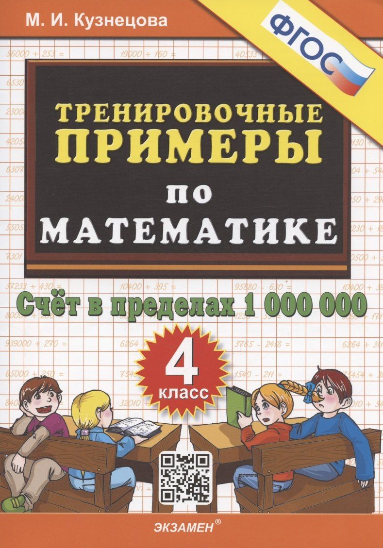 Марта Кузнецова: Тренировочные примеры по математике. 4 класс. Счет в пределах 1 000 000