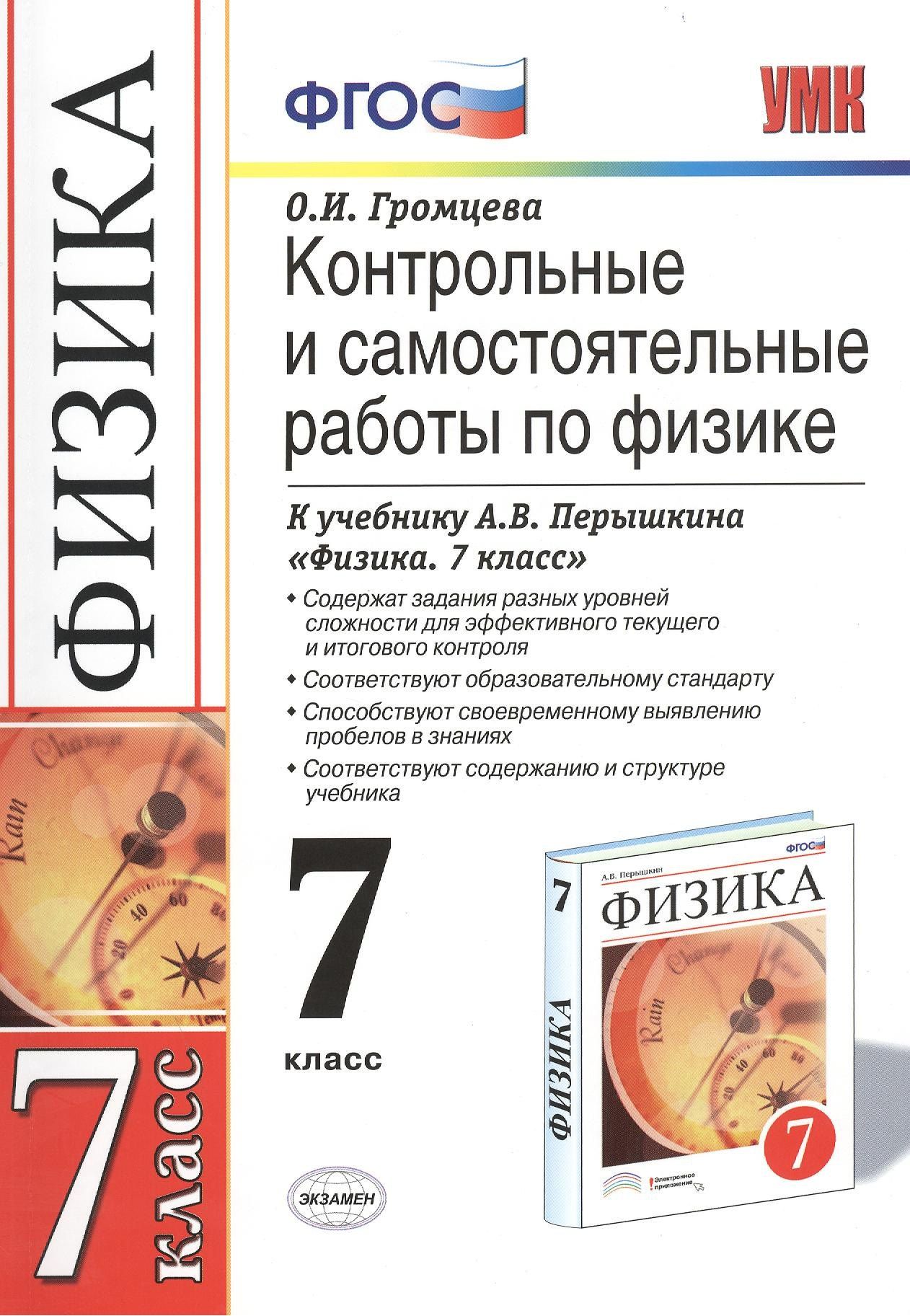 Ольга Громцева: Контр.и сам.раб.по физике. 7 Перышкин. Вертикаль. ФГОС (к новому учебнику)