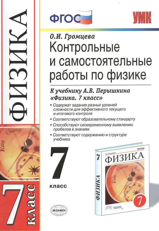 Ольга Громцева: Контр.и сам.раб.по физике. 7 Перышкин. Вертикаль. ФГОС (к новому учебнику)