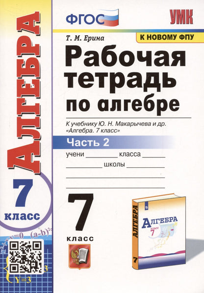 Татьяна Ерина: Рабочая тетрадь по алгебре. 7 класс. В 2-х частях. Часть 2. К учебнику Ю.Н. Макарычева и др. Алгебра. 7 класс