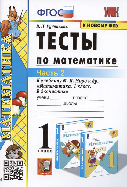 Виктория Рудницкая: Тесты по математике. 1 класс. Часть 2. К учебнику М.И. Моро и др. "Математика. 1 класс. В 2-х частях"