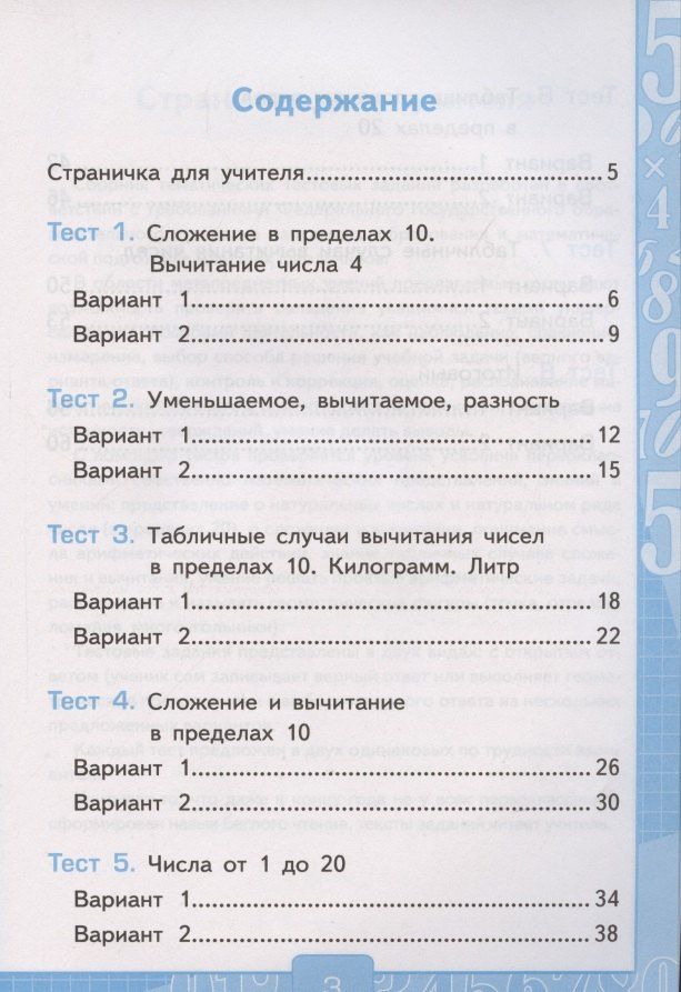 Виктория Рудницкая: Тесты по математике. 1 класс. Часть 2. К учебнику М.И. Моро и др. "Математика. 1 класс. В 2-х частях"