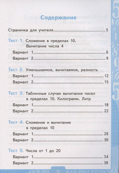 Виктория Рудницкая: Тесты по математике. 1 класс. Часть 2. К учебнику М.И. Моро и др. "Математика. 1 класс. В 2-х частях"