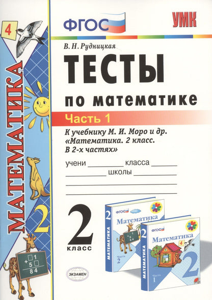 Виктория Рудницкая: Тесты по математике: 2 класс: к учебнику М.И. Моро "Математика. 2 класс. В 2-х частях". Часть 1 / 20-е изд., перераб. и доп.