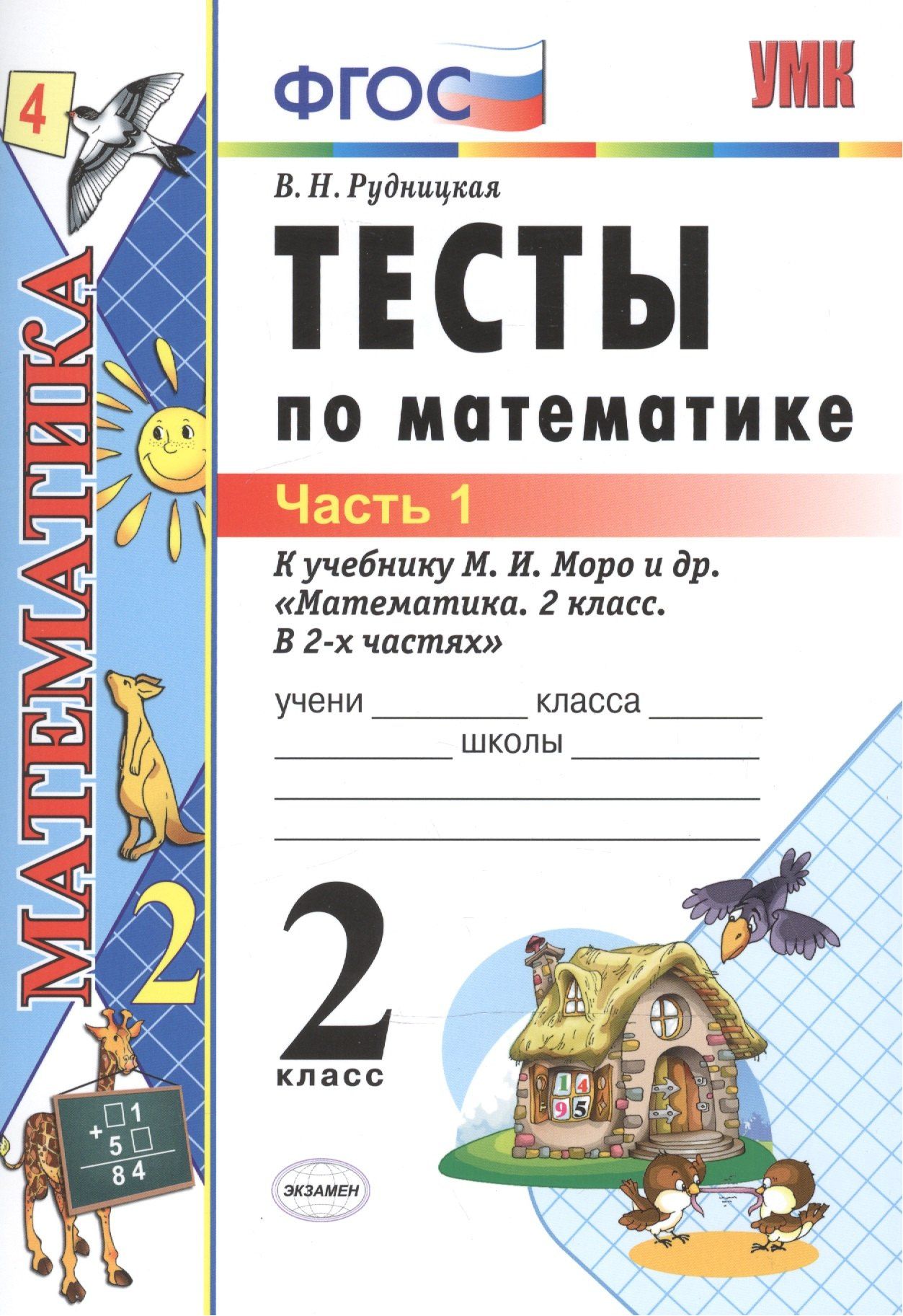 Виктория Рудницкая: Тесты по математике: 2 класс: к учебнику М.И. Моро "Математика. 2 класс. В 2-х частях". Часть 1 / 20-е изд., перераб. и доп.