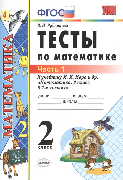 Виктория Рудницкая: Тесты по математике: 2 класс: к учебнику М.И. Моро "Математика. 2 класс. В 2-х частях". Часть 1 / 20-е изд., перераб. и доп.