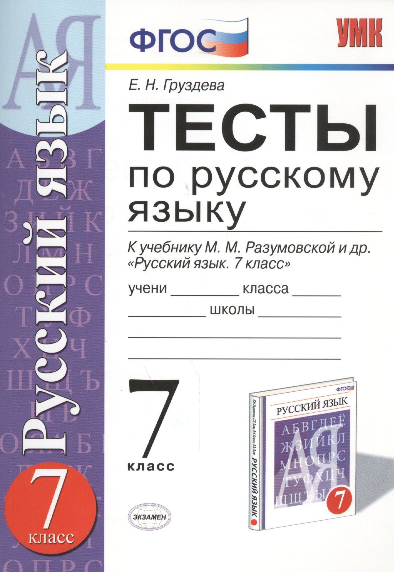 Евгения Груздева: Тесты по русскому языку 7 кл. (к уч. Разумовской) (2,3,4,5 изд) (мУМК) Груздева (ФГОС)
