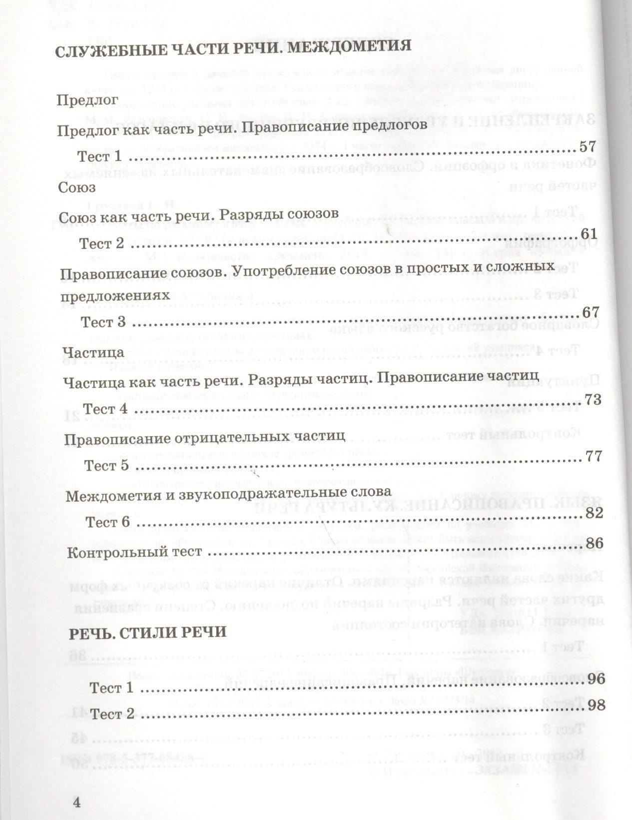 Евгения Груздева: Тесты по русскому языку 7 кл. (к уч. Разумовской) (2,3,4,5 изд) (мУМК) Груздева (ФГОС)