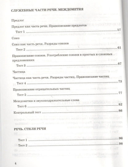 Евгения Груздева: Тесты по русскому языку 7 кл. (к уч. Разумовской) (2,3,4,5 изд) (мУМК) Груздева (ФГОС)