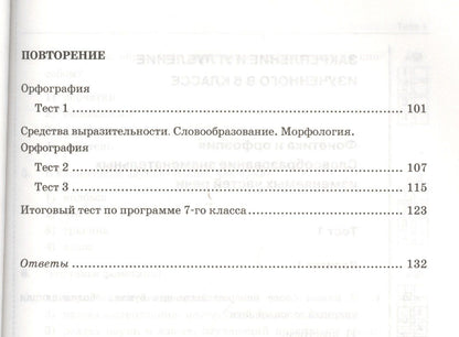 Евгения Груздева: Тесты по русскому языку 7 кл. (к уч. Разумовской) (2,3,4,5 изд) (мУМК) Груздева (ФГОС)
