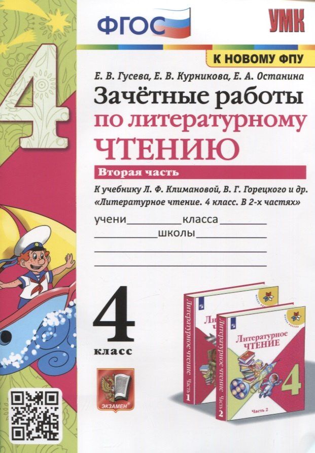 Екатерина Гусева: Зачетные работы по литературному чтению. 4 класс. Часть 2. К уч. Л.Ф. Климановой и др. "Литературное чтение. 4 класс. Часть 2"