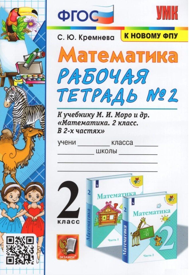 Светлана Кремнева: Математика. 2 класс. Рабочая тетрадь №2. К учебнику М.И. Моро, М.А. Бантовой, Г.В. Бельтюковой и др. "Математика. 2 класс. В 2-х частях. Часть 2"