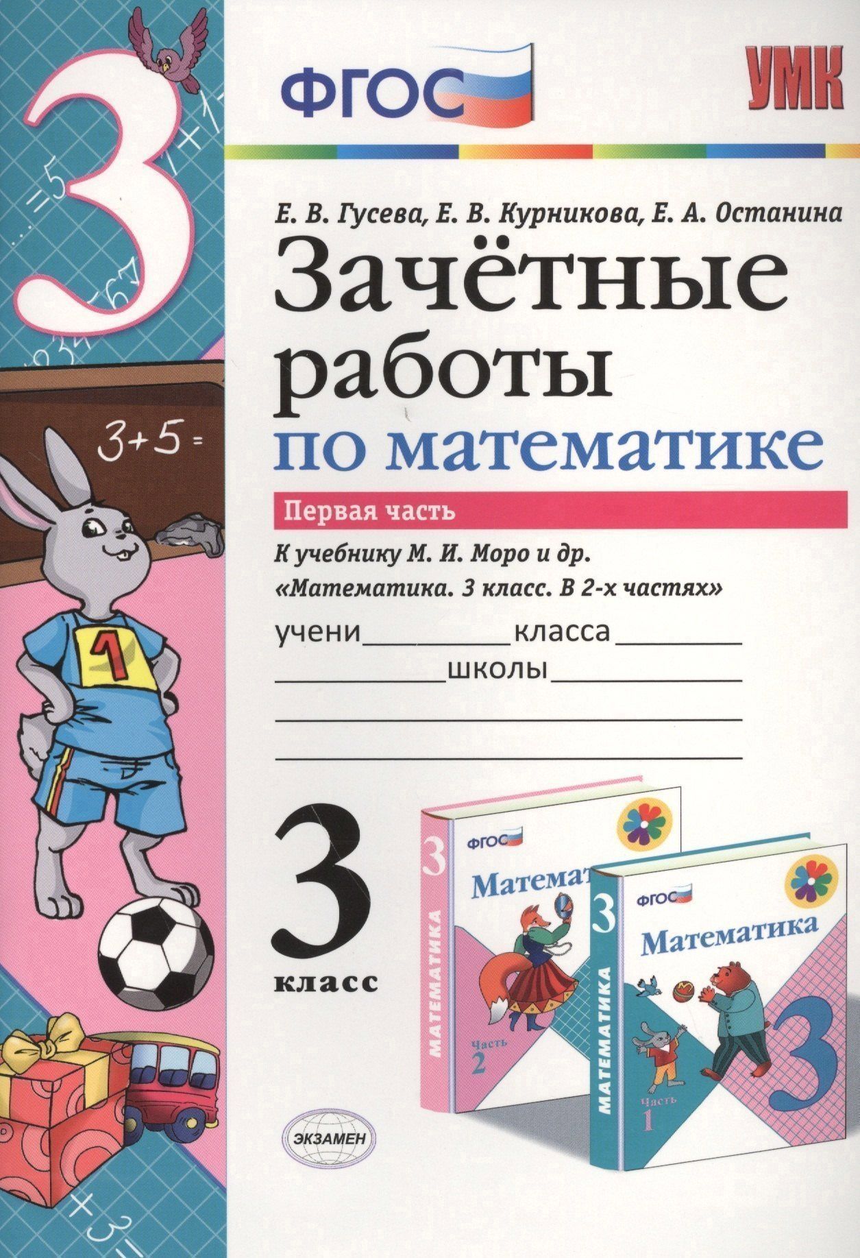 Екатерина Гусева: Математика. 3 класс. Зачётные работы. В 2-х частях. Часть 1. К учебнику М.И. Моро и др. "Математика. 3 класс. В 2-х частях". ФГОС (к новому учебнику)