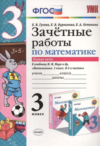 Екатерина Гусева: Математика. 3 класс. Зачётные работы. В 2-х частях. Часть 1. К учебнику М.И. Моро и др. "Математика. 3 класс. В 2-х частях". ФГОС (к новому учебнику)
