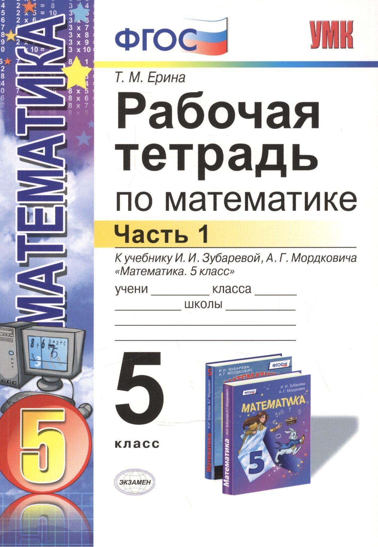 Татьяна Ерина: Математика. 5 класс. Рабочая тетрадь. Часть 1 (к уч. Зубаревой) (4,5,6 изд)