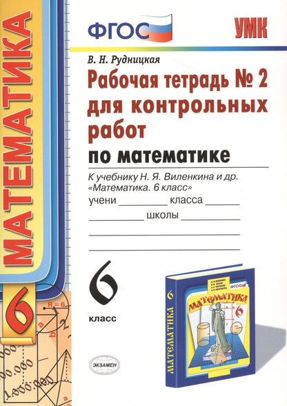 Виктория Рудницкая: Математика. 6 класс. Рабочая тетрадь №2 для контрольных работ к учебнику Н.Я. Виленкина и др. "Математика. 6 класс"