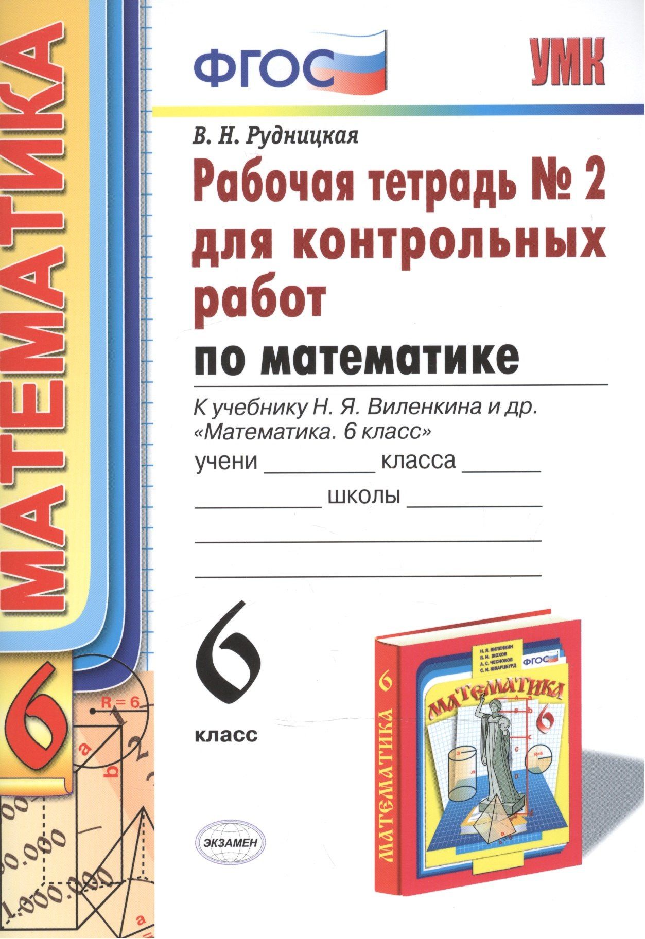 Виктория Рудницкая: Математика. 6 класс. Рабочая тетрадь №2 для контрольных работ к учебнику Н.Я. Виленкина и др. "Математика. 6 класс"