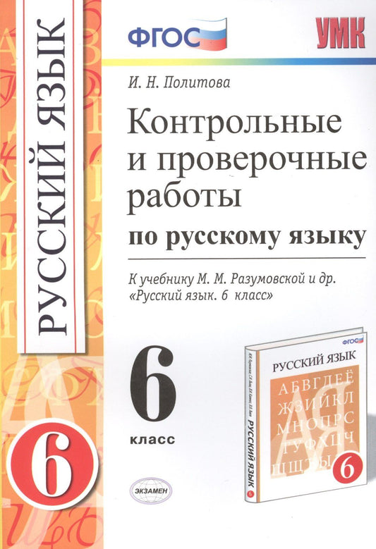 Ирина Политова: Русский язык. 6 класс. Контрольные и проверочные работы к учебнику М.М. Разумовской и др. "Русский язык. 6 класс"