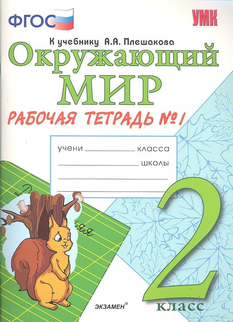 Наталья Соколова: Окружающий мир. 2 класс. Рабочая тетрадь №1. ФГОС.