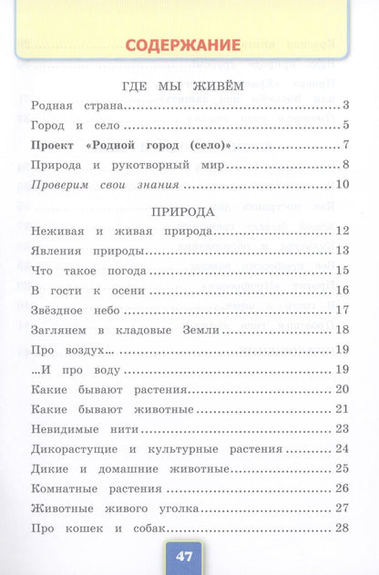 Наталья Соколова: Окружающий мир. 2 класс. Рабочая тетрадь №1. ФГОС.