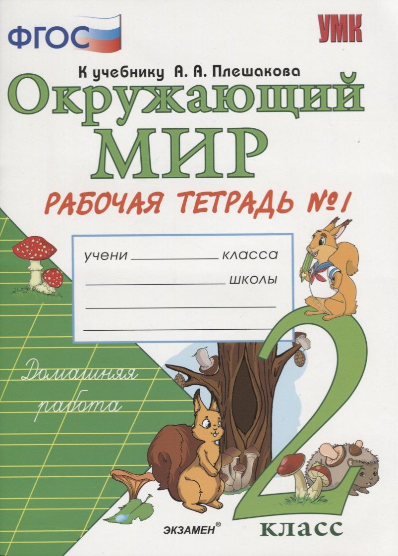Наталья Соколова: Окружающий мир. 2 класс. Рабочая тетрадь №1. ФГОС.