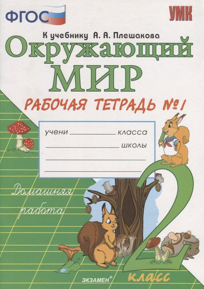 Наталья Соколова: Окружающий мир. 2 класс. Рабочая тетрадь №1. ФГОС.