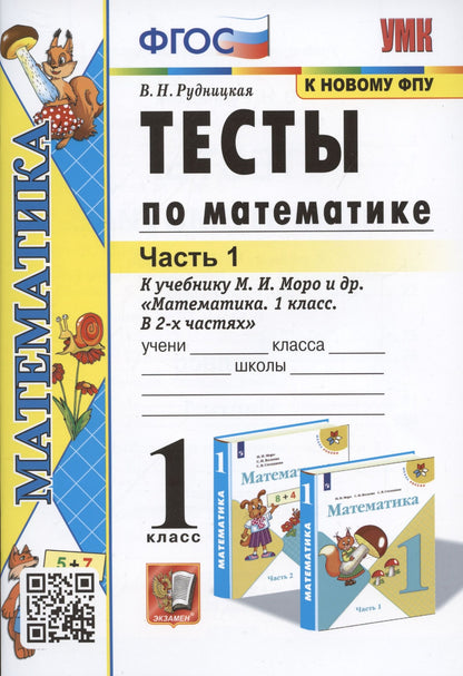 Виктория Рудницкая: Тесты по математике. 1 класс. Часть 1. К учебнику М.И. Моро и др. "Математика. 1 класс. В 2-х частях"