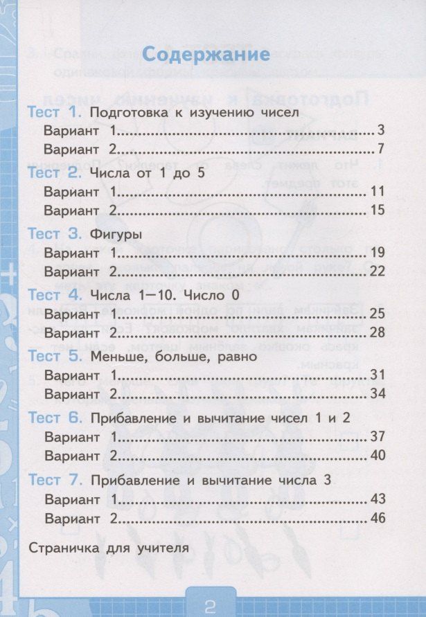Виктория Рудницкая: Тесты по математике. 1 класс. Часть 1. К учебнику М.И. Моро и др. "Математика. 1 класс. В 2-х частях"