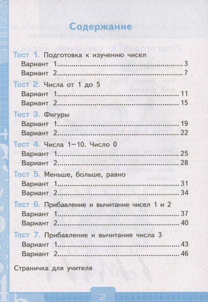 Виктория Рудницкая: Тесты по математике. 1 класс. Часть 1. К учебнику М.И. Моро и др. "Математика. 1 класс. В 2-х частях"