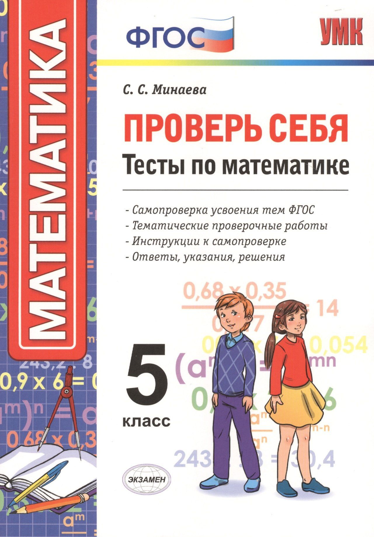 Светлана Минаева: Проверь себя. Математика. 5 класс. Тесты. ФГОС