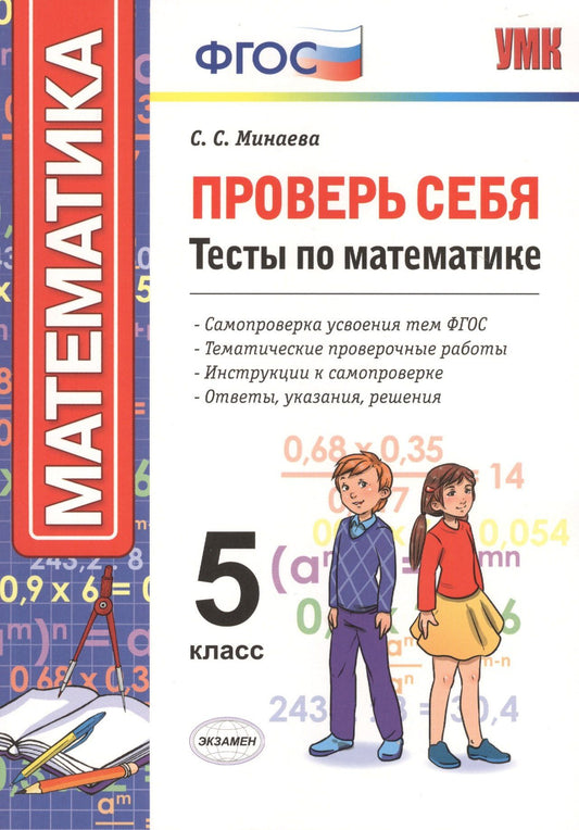 Светлана Минаева: Проверь себя. Математика. 5 класс. Тесты. ФГОС
