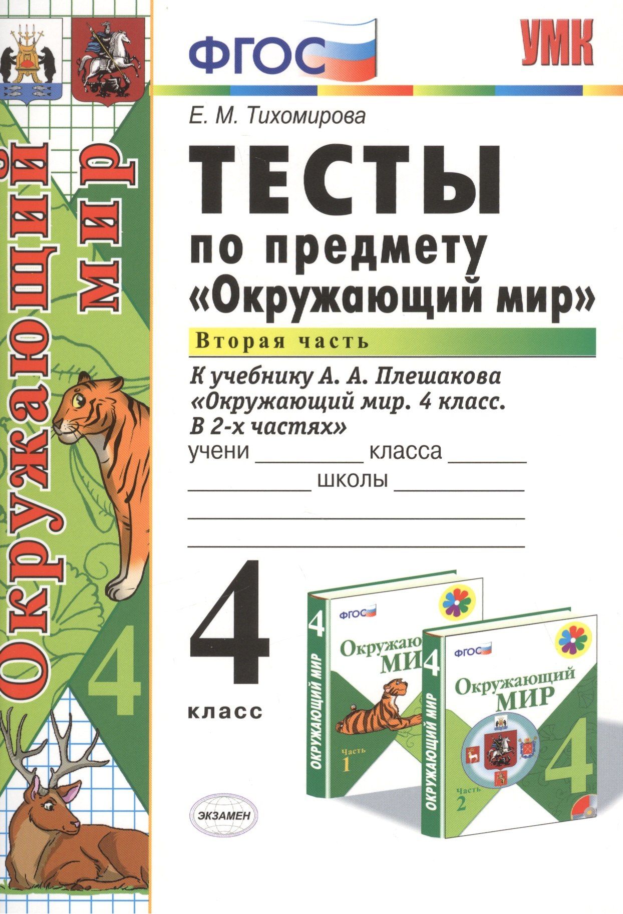 Елена Тихомирова: Тесты по предм.Окр.мир 4 кл. Плешаков. ч.2. ФГОС (к новому учебнику)