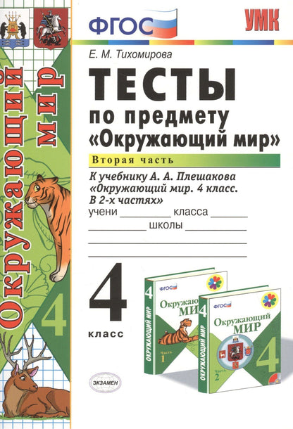 Елена Тихомирова: Тесты по предм.Окр.мир 4 кл. Плешаков. ч.2. ФГОС (к новому учебнику)