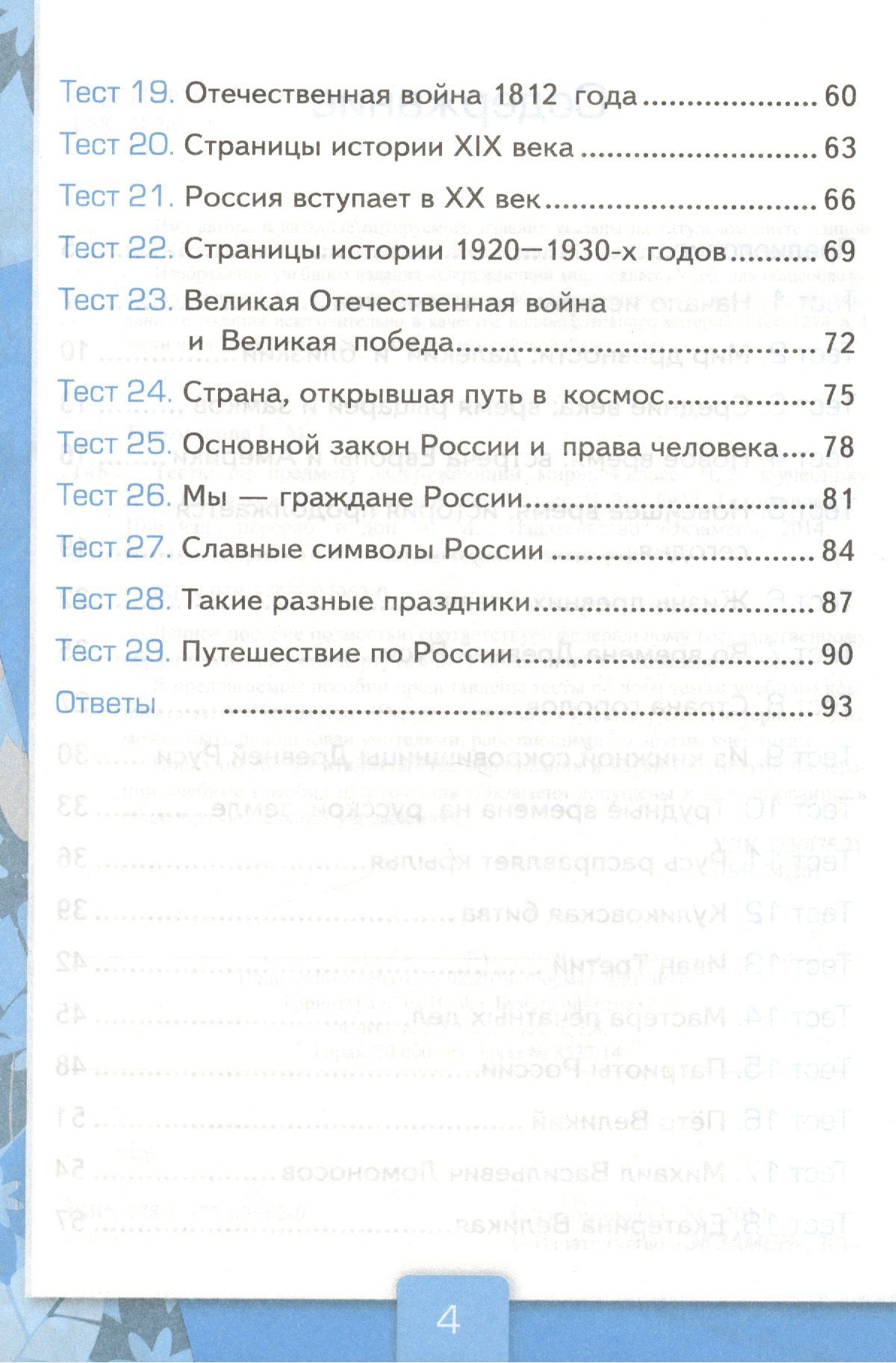 Елена Тихомирова: Тесты по предм.Окр.мир 4 кл. Плешаков. ч.2. ФГОС (к новому учебнику)