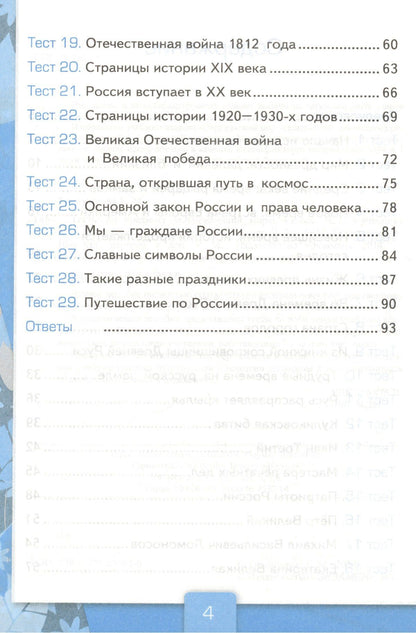 Елена Тихомирова: Тесты по предм.Окр.мир 4 кл. Плешаков. ч.2. ФГОС (к новому учебнику)