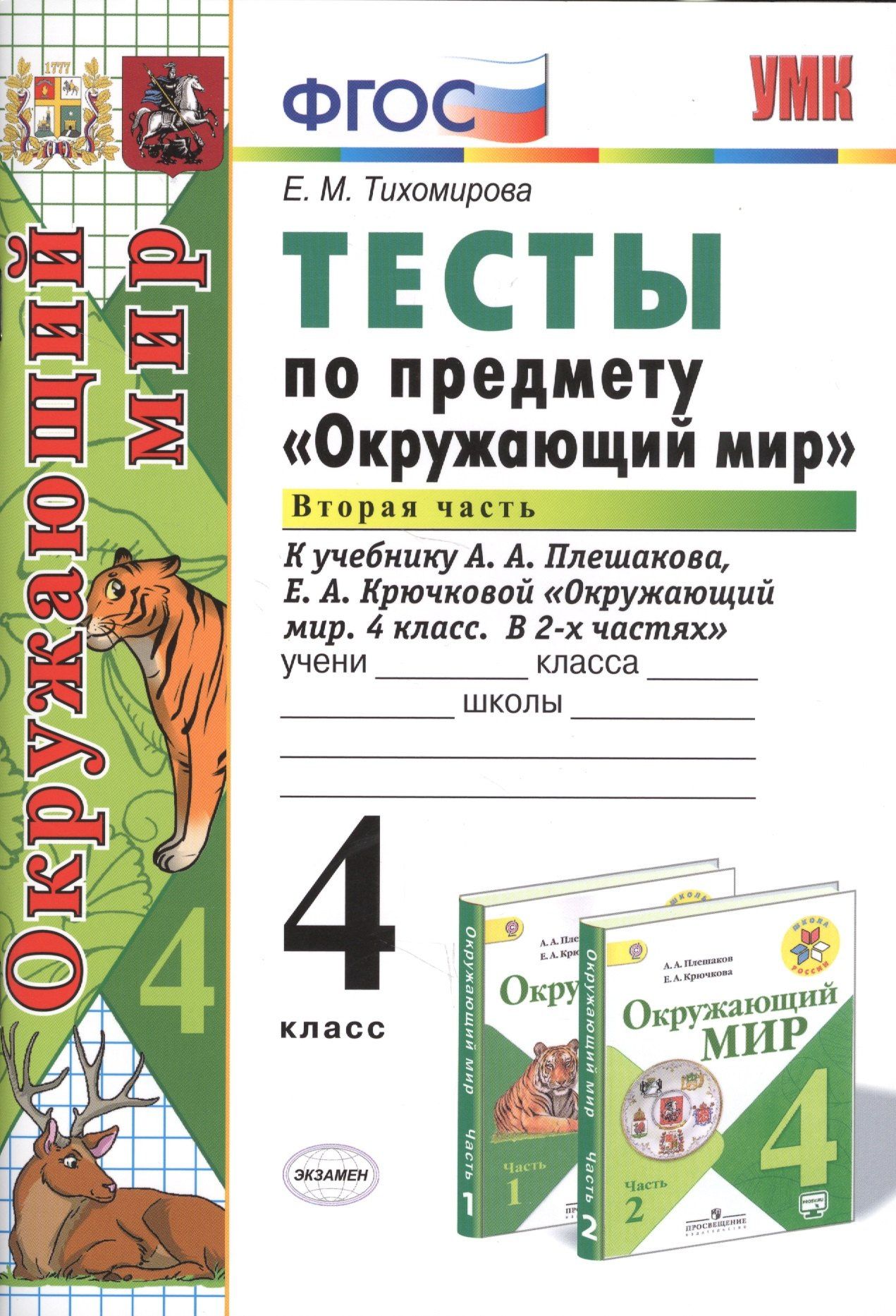 Елена Тихомирова: Тесты по предм.Окр.мир 4 кл. Плешаков. ч.2. ФГОС (к новому учебнику)