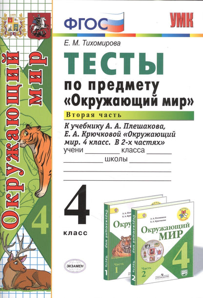 Елена Тихомирова: Тесты по предм.Окр.мир 4 кл. Плешаков. ч.2. ФГОС (к новому учебнику)