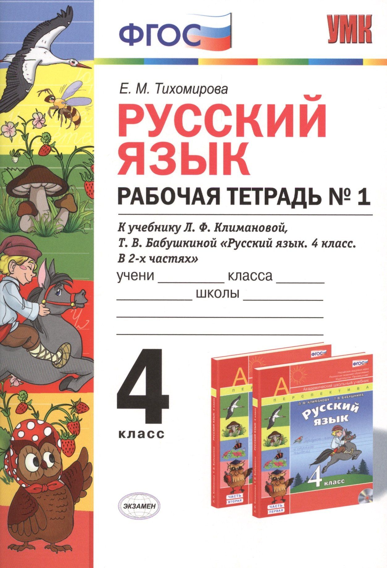 Елена Тихомирова: Русский язык. 4 класс. Рабочая тетрадь №1 к учебнику Л.Ф. Климановой, Т.В. Бабушкиной "Русский язык. 4 класс. В 2-х частях". ФГОС