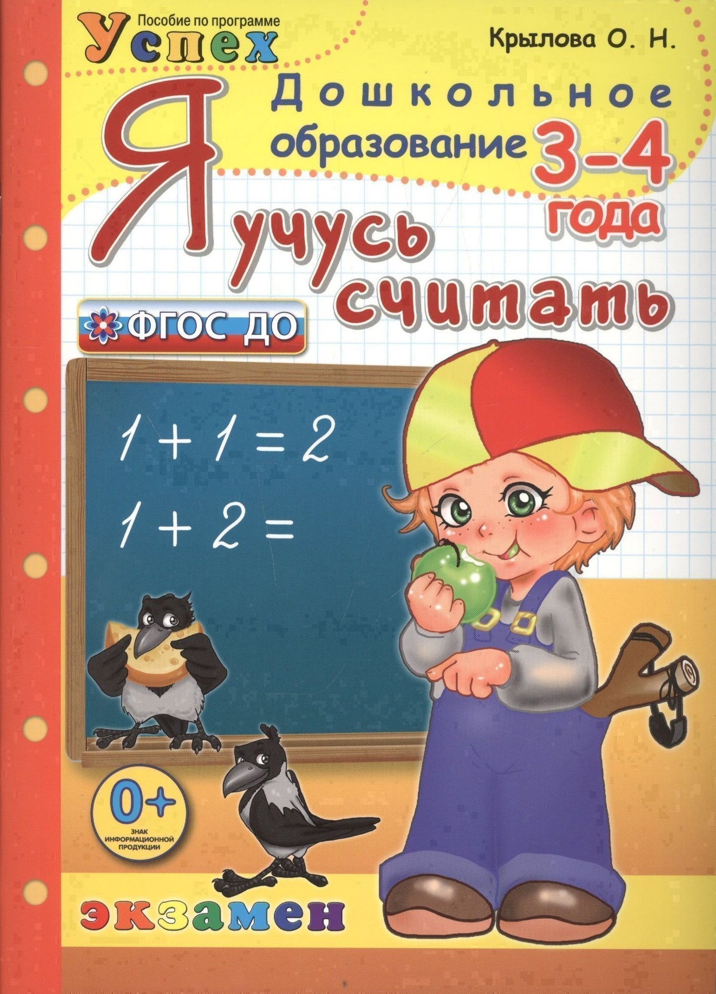 Ольга Крылова: Я учусь считать: 3-4 года: пособие по программе "Успех"