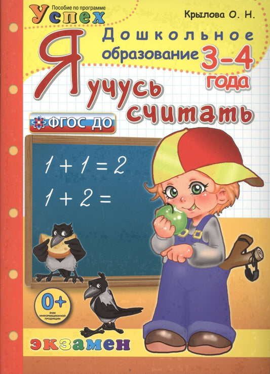 Ольга Крылова: Я учусь считать: 3-4 года: пособие по программе "Успех"