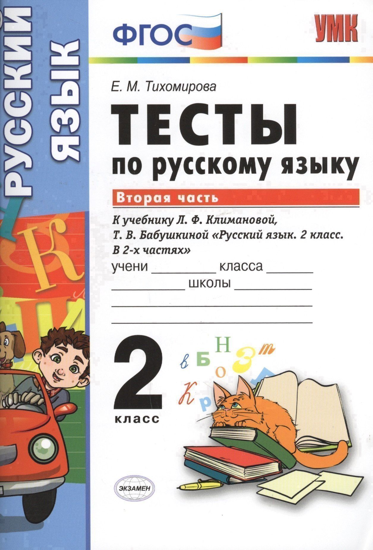Елена Тихомирова: Тесты по русскому языку. 2 класс. В 2 ч. Ч. 2: к учебнику Л.Ф. Климановой, Т.В. Бабушкиной "Русский язык. 2 класс. В 2 ч. Ч. 2"