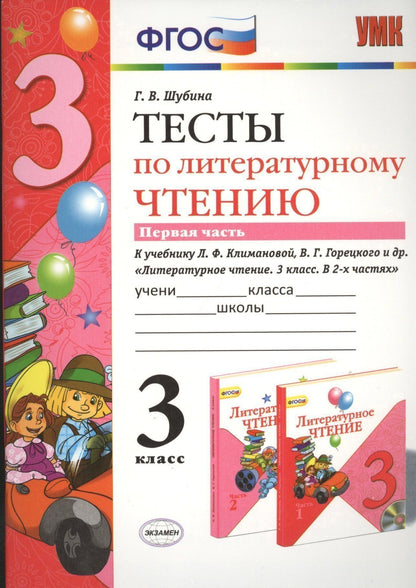 Галина Шубина: Тесты по литературному чтению. 3 класс. В 2 частях. Часть 1. К учебнику Л.Ф. Климановой, В.Г. Горецкого. ФГОС