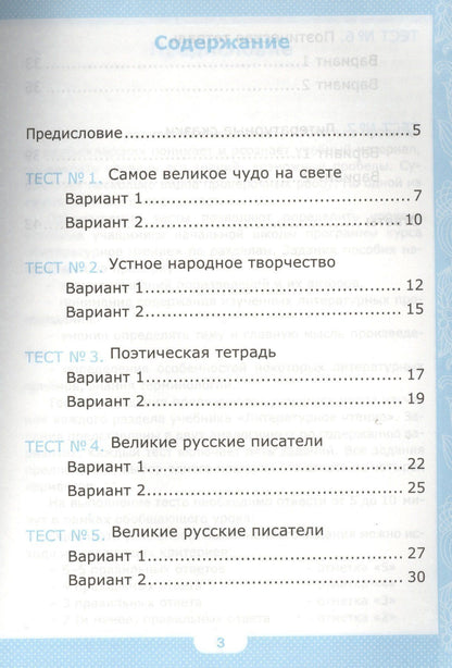 Галина Шубина: Тесты по литературному чтению. 3 класс. В 2 частях. Часть 1. К учебнику Л.Ф. Климановой, В.Г. Горецкого. ФГОС