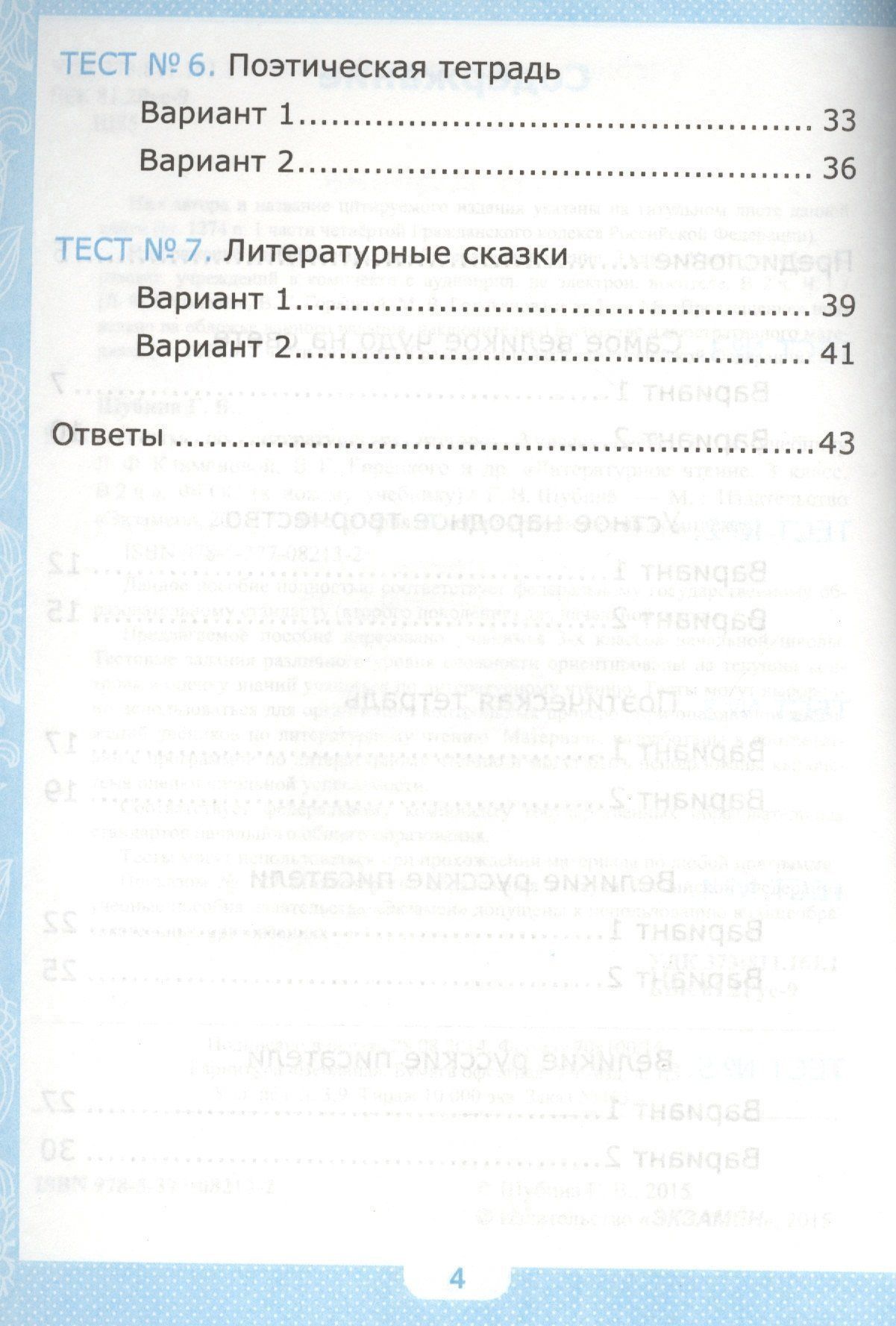 Галина Шубина: Тесты по литературному чтению. 3 класс. В 2 частях. Часть 1. К учебнику Л.Ф. Климановой, В.Г. Горецкого. ФГОС