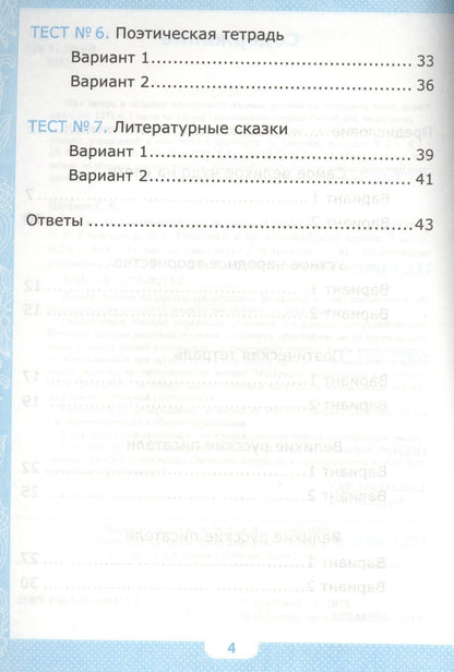 Галина Шубина: Тесты по литературному чтению. 3 класс. В 2 частях. Часть 1. К учебнику Л.Ф. Климановой, В.Г. Горецкого. ФГОС
